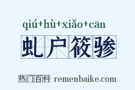 虬户筱骖是什么意思的图片
